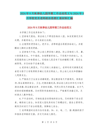 2024年8月秋季幼儿园学期工作总结范文与2024年9月小学党员教师政治思想汇报材料汇编