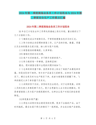 2024年第二季度商场业务员工作计划范本与2024年第二季度安全生产工作要点汇编