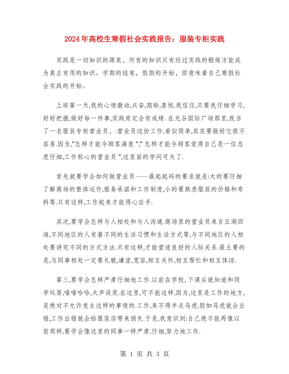 2024年大学生寒假社会实践报告：服装专柜实践_第1页