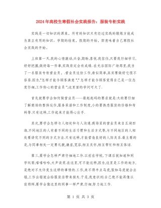 2024年大学生寒假社会实践报告：服装专柜实践