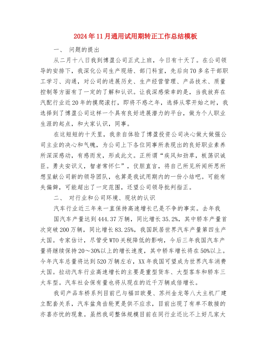 2024年11月通用试用期工作总结格式与2024年11月通用试用期转正工作总结模板汇编_第3页