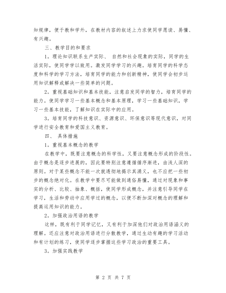 2024年初一政治教师下学期工作计划与2024年初一语文教师年终总结汇编_第2页