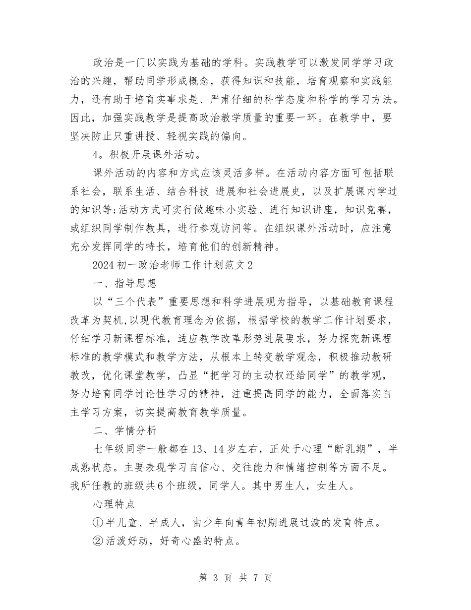 2024年初一政治教师下学期工作计划与2024年初一语文教师年终总结汇编_第3页