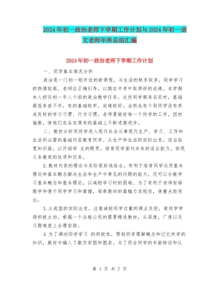 2024年初一政治教师下学期工作计划与2024年初一语文教师年终总结汇编