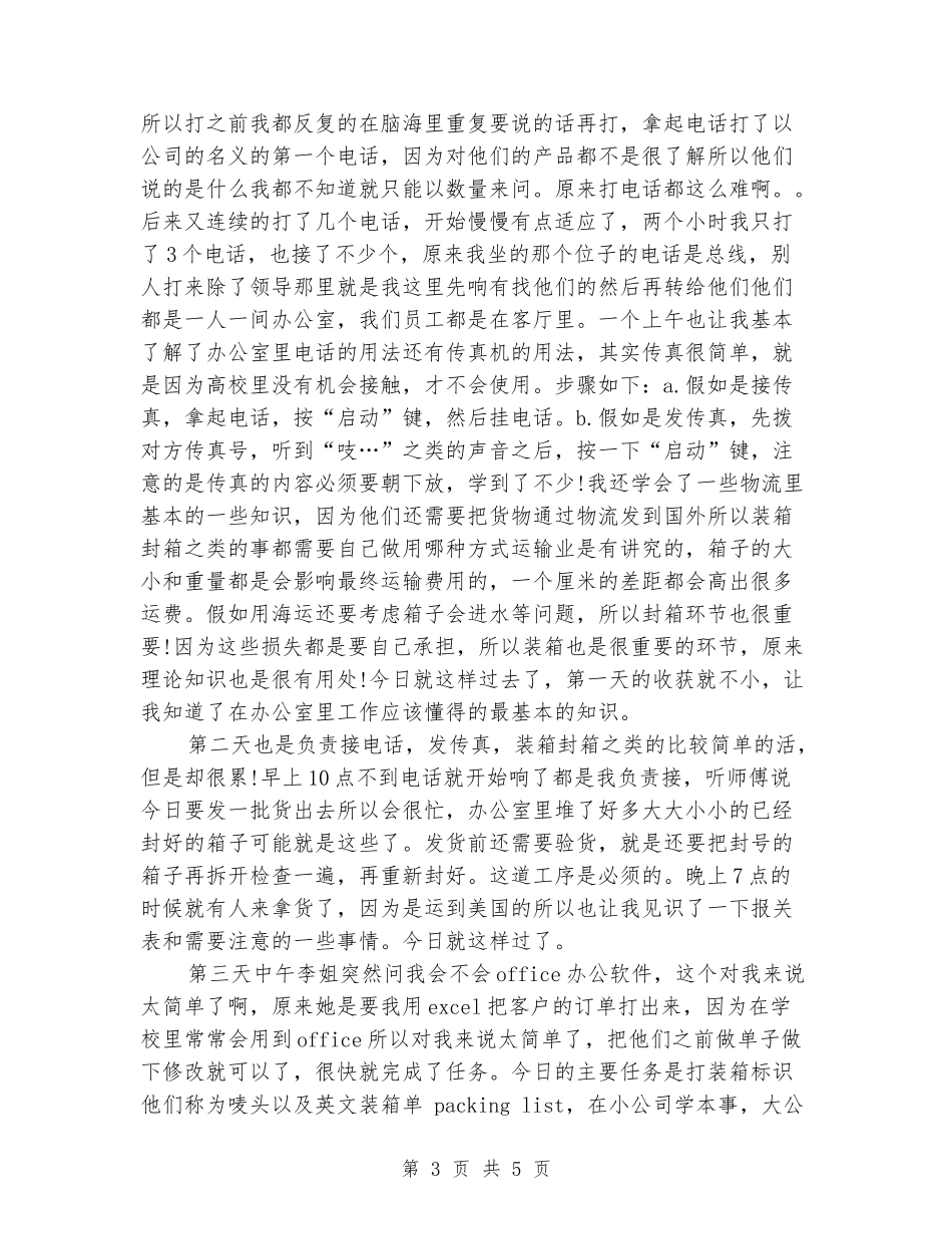 2024年9月实习报告范文：外贸企业工作_第3页