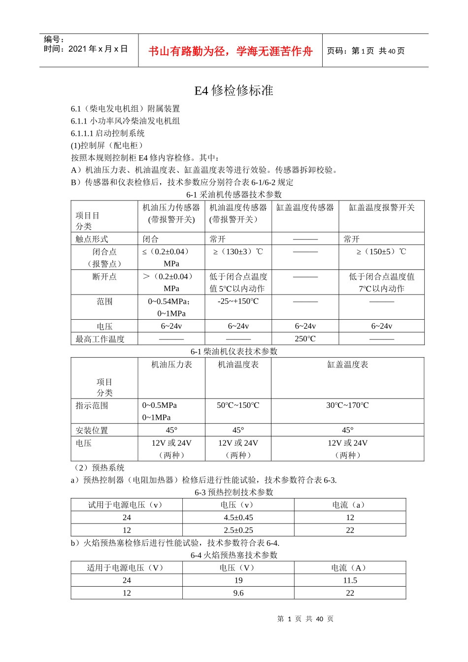 铁路客车电气装置E4检修规则_第1页