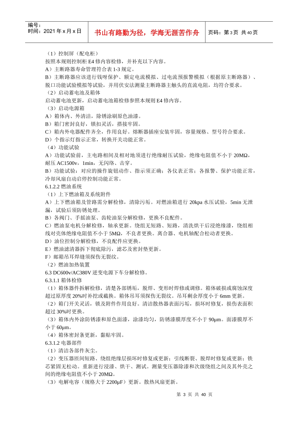 铁路客车电气装置E4检修规则_第3页