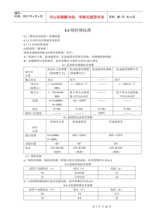 铁路客车电气装置E4检修规则