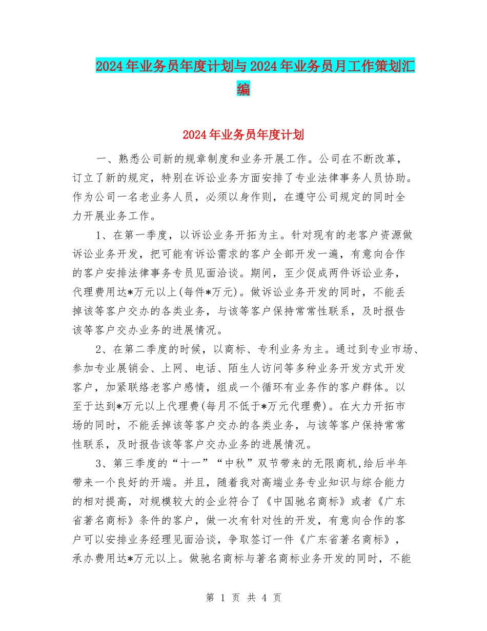 2024年业务员年度计划与2024年业务员月工作策划汇编_第1页