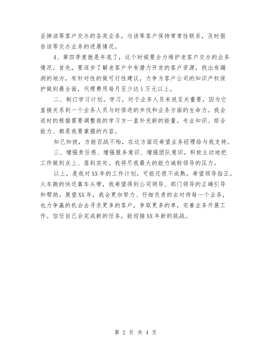2024年业务员年度计划与2024年业务员月工作策划汇编_第2页