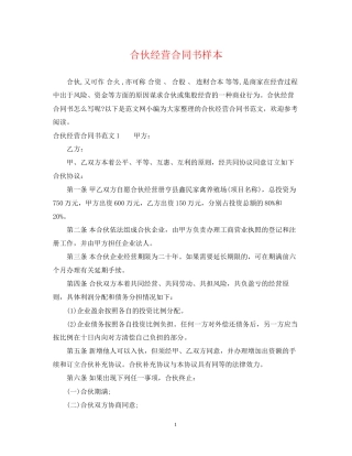 合伙经营合同书样本