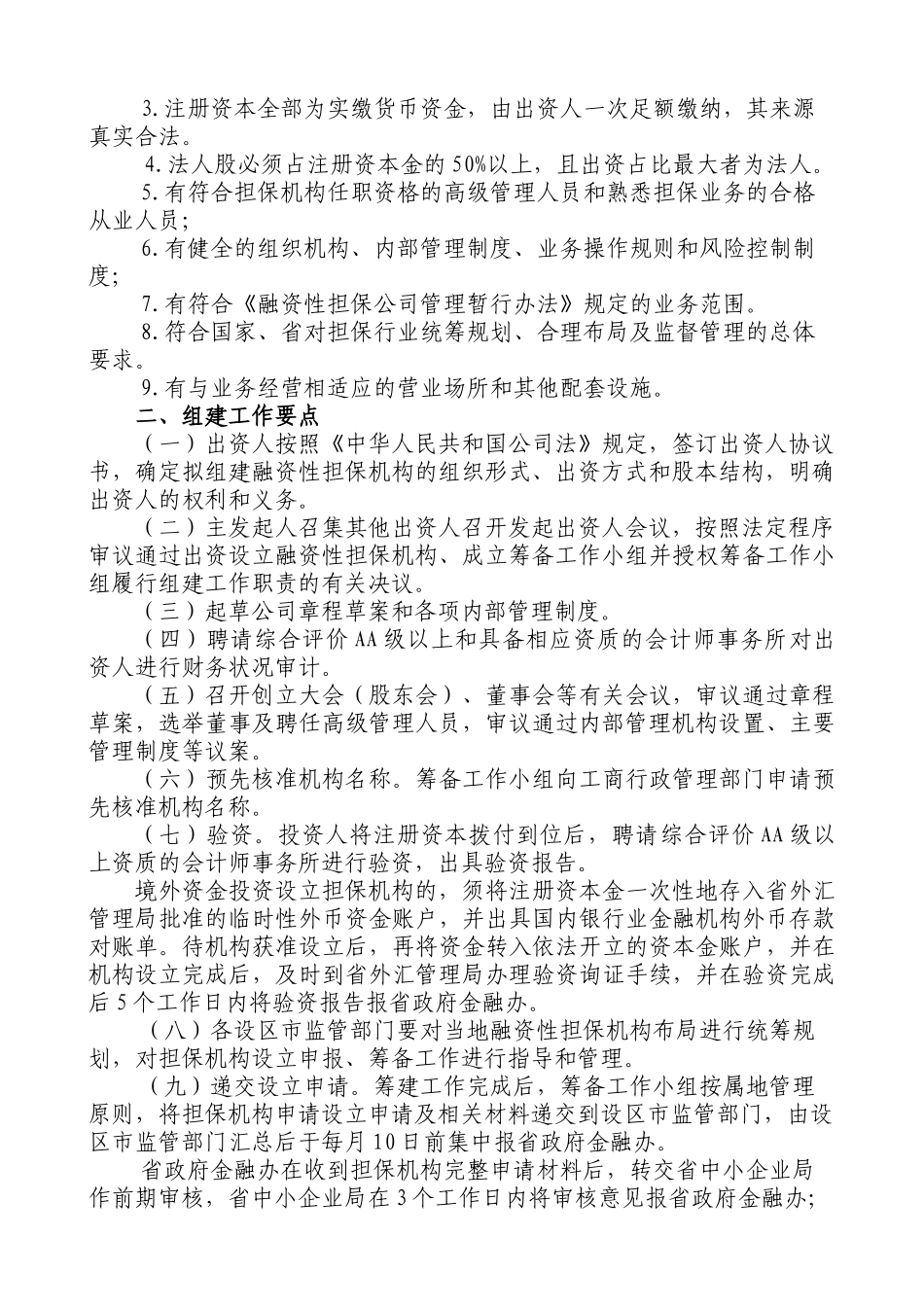 江西省融资性担保机构申报审批工作指导_第2页