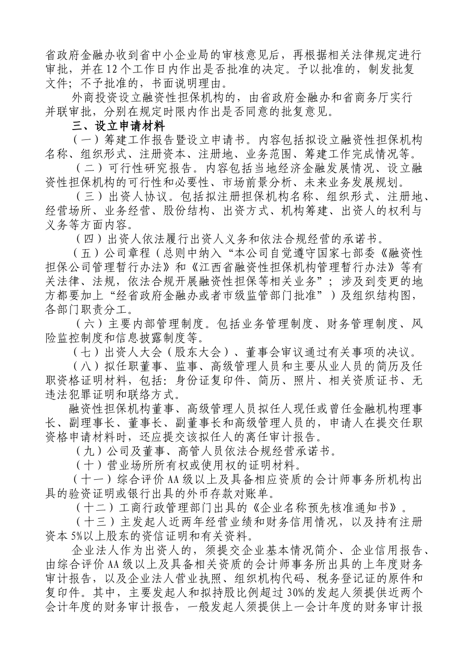 江西省融资性担保机构申报审批工作指导_第3页