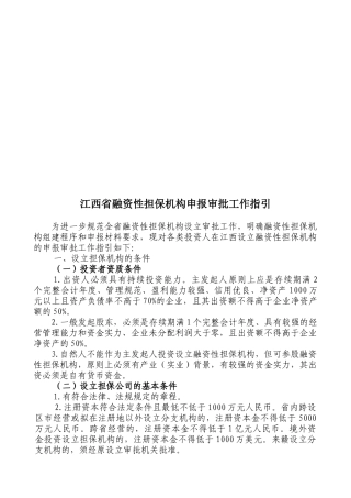 江西省融资性担保机构申报审批工作指导