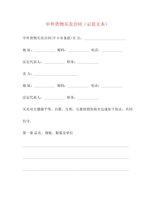 中外货物买卖合同（示范文本）