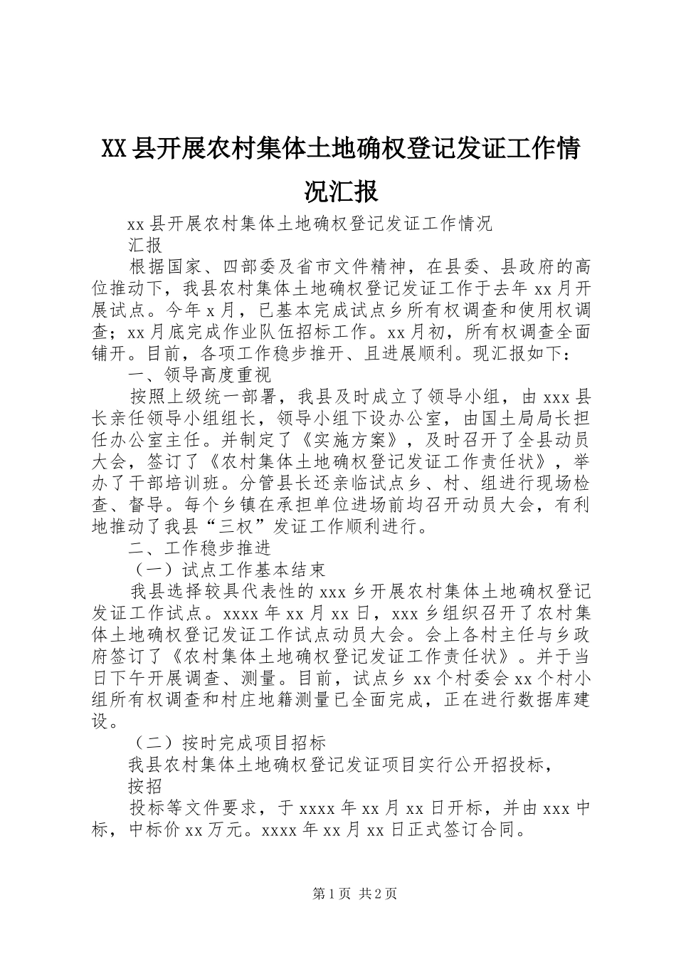 XX县开展农村集体土地确权登记发证工作情况汇报_第1页