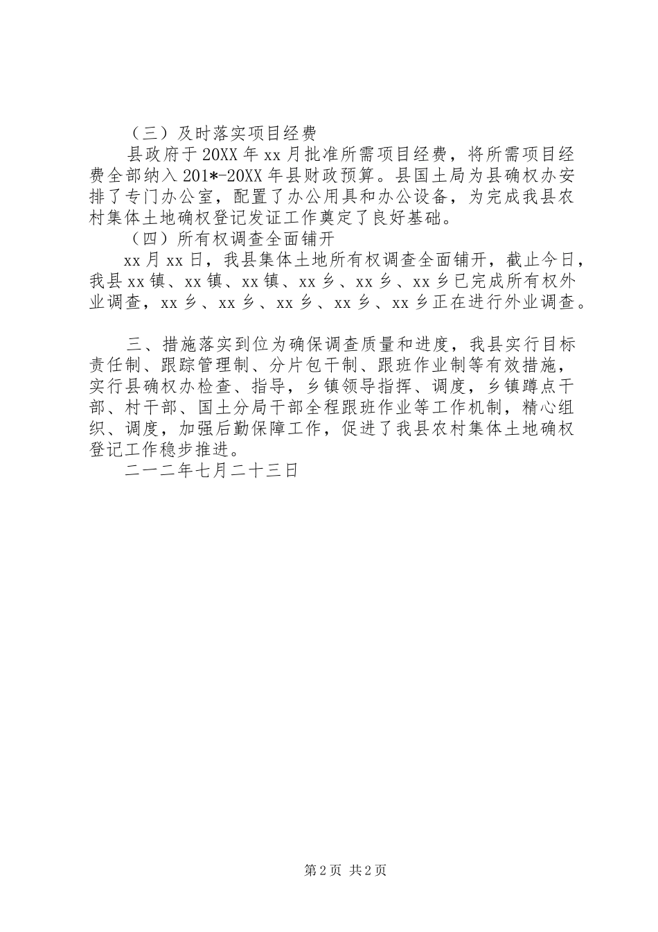 XX县开展农村集体土地确权登记发证工作情况汇报_第2页