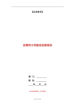 县精神文明建设发展规划