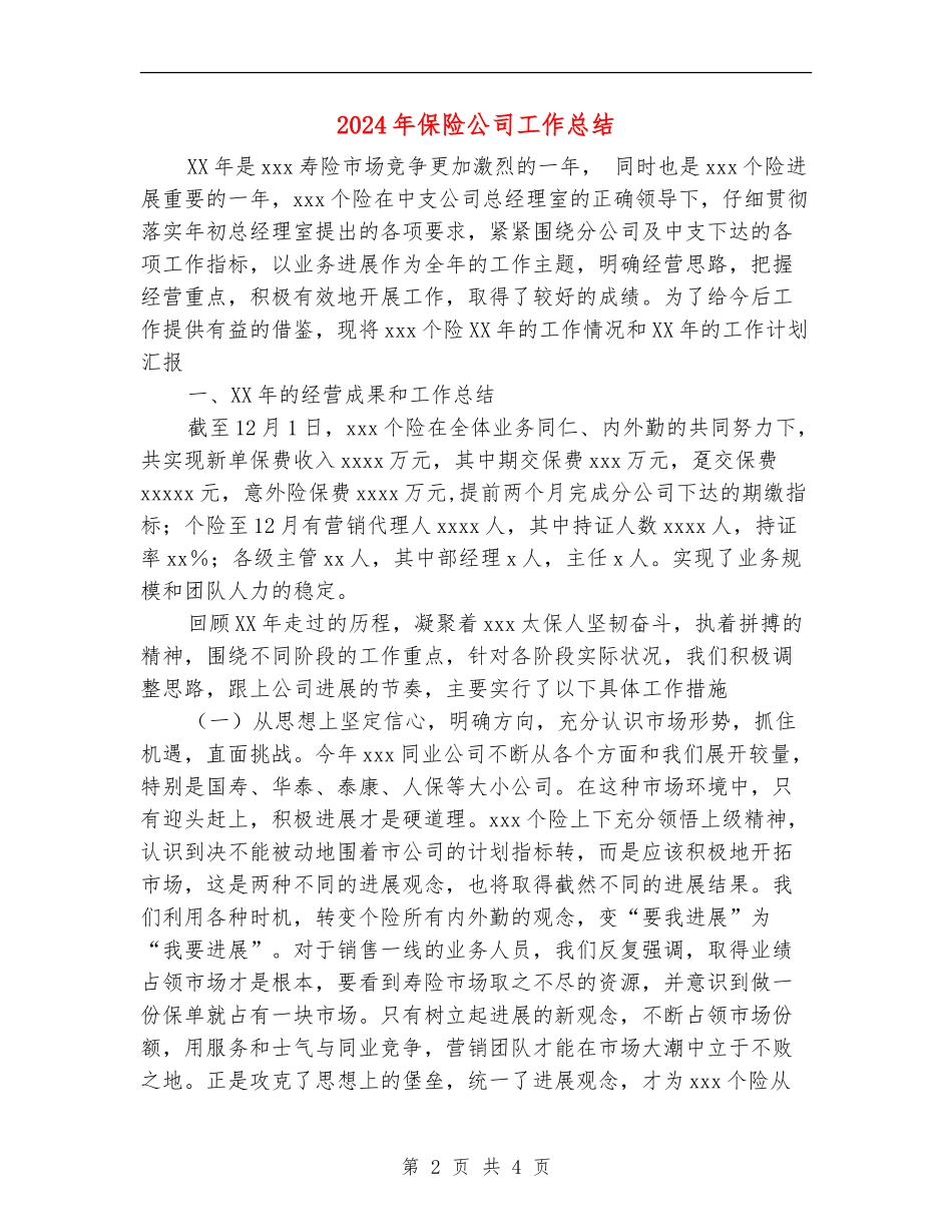 2024年保险公司工作总结_第2页