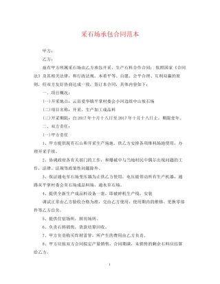 采石场承包合同范本