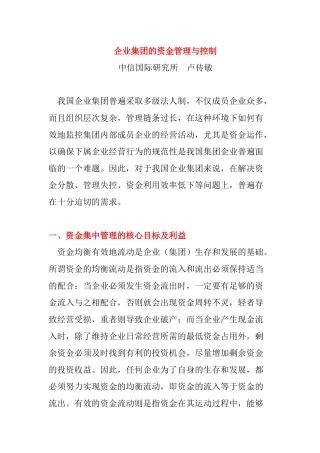 企业集团的资金管理与控制