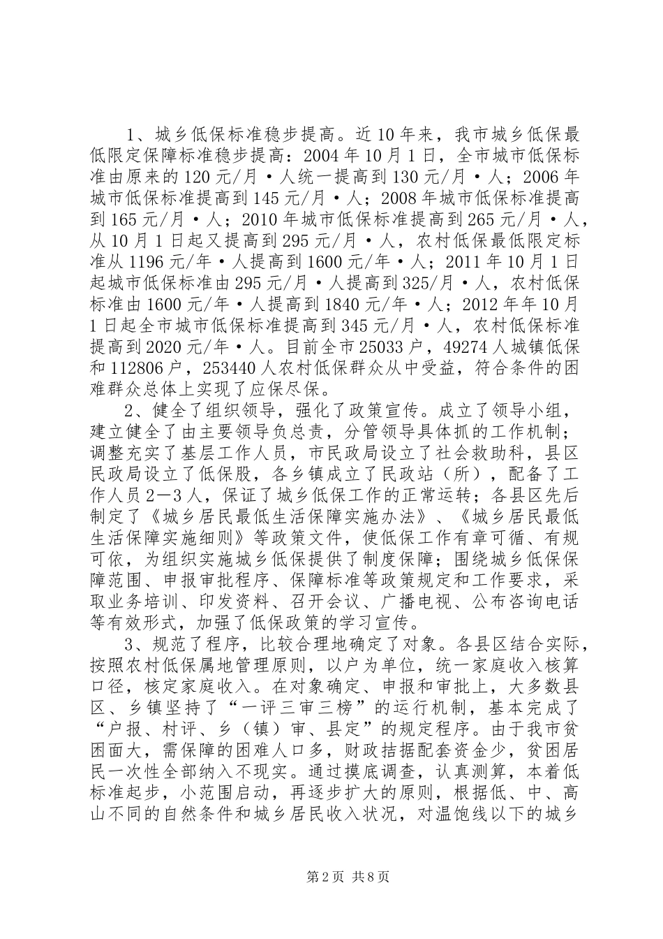 城乡低保和农村五保供养政策落实情况自查报告_第2页
