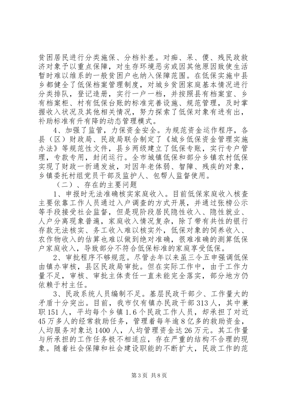 城乡低保和农村五保供养政策落实情况自查报告_第3页