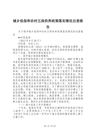 城乡低保和农村五保供养政策落实情况自查报告