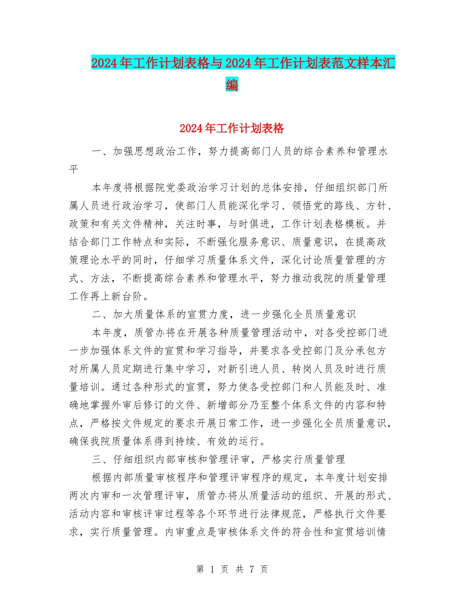 2024年工作计划表格与2024年工作计划表范文样本汇编_第1页
