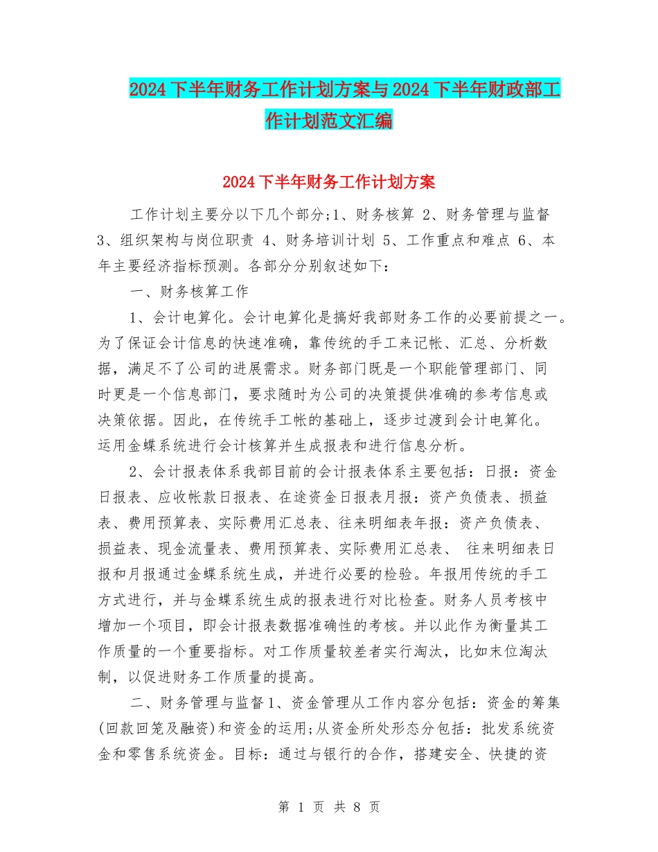 2024下半年财务工作计划方案与2024下半年财政部工作计划范文汇编_第1页