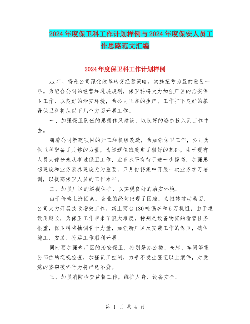 2024年度保卫科工作计划样例与2024年度保安人员工作思路范文汇编_第1页