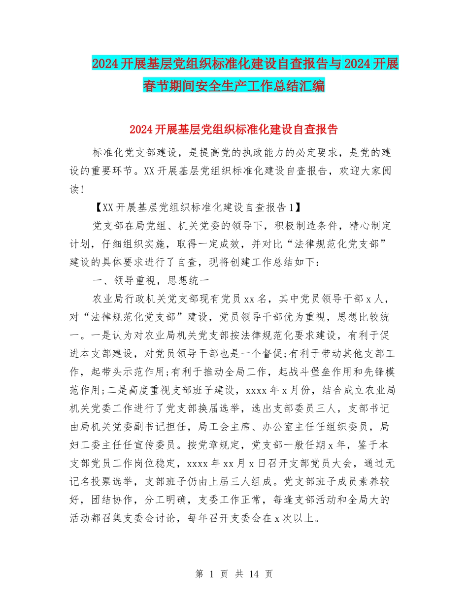 2024开展基层党组织标准化建设自查报告与2024开展春节期间安全生产工作总结汇编_第1页