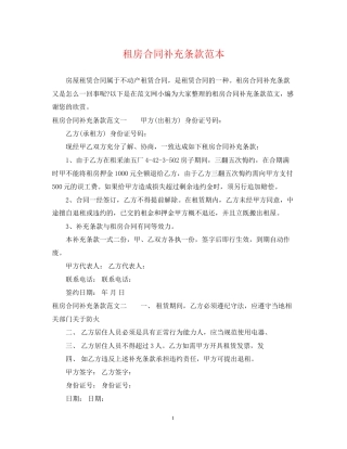 租房合同补充条款范本