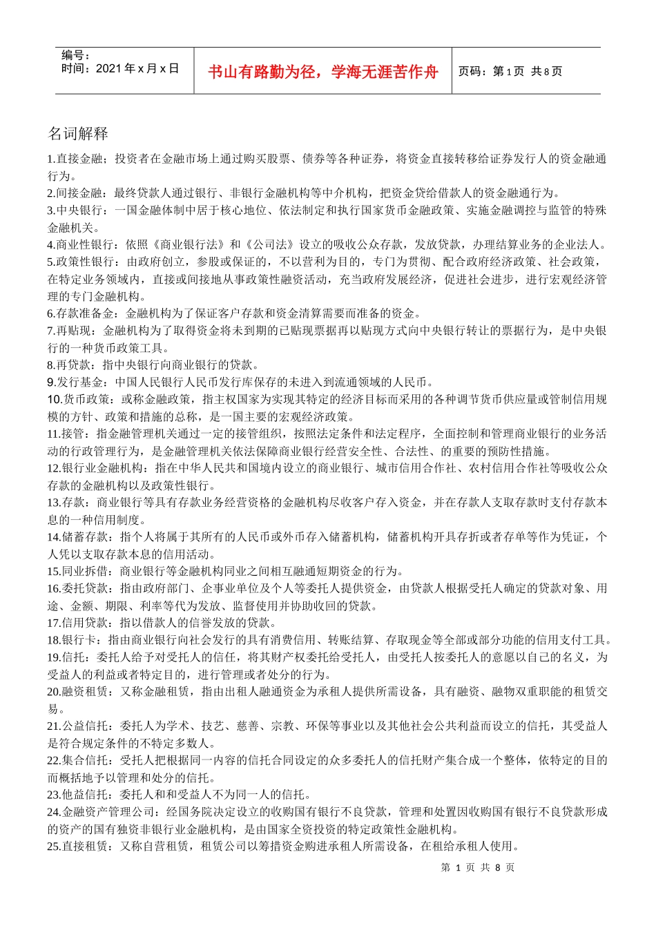 金融法考试考点复习笔记整理_第1页