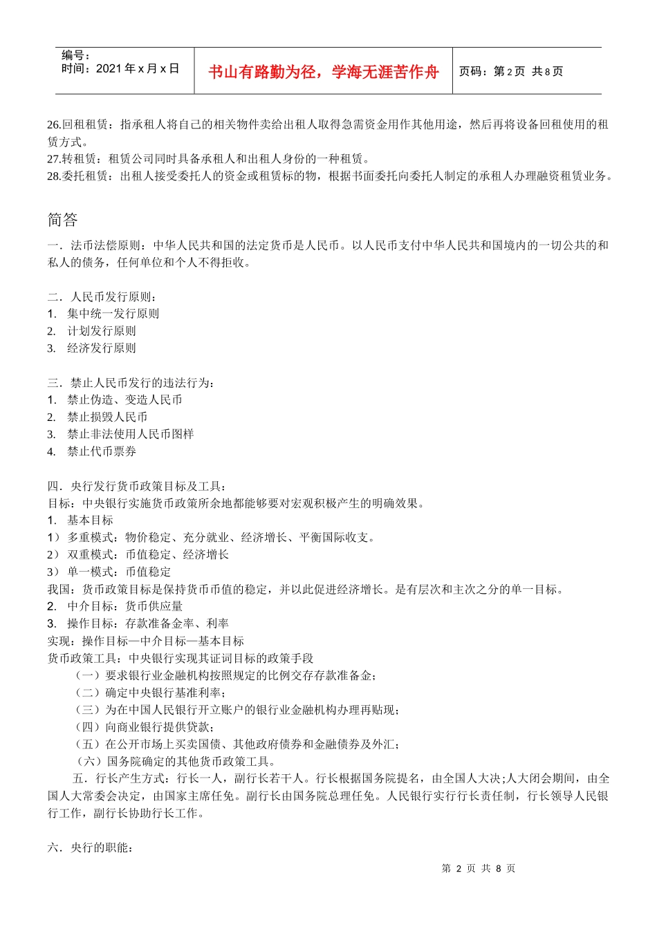 金融法考试考点复习笔记整理_第2页