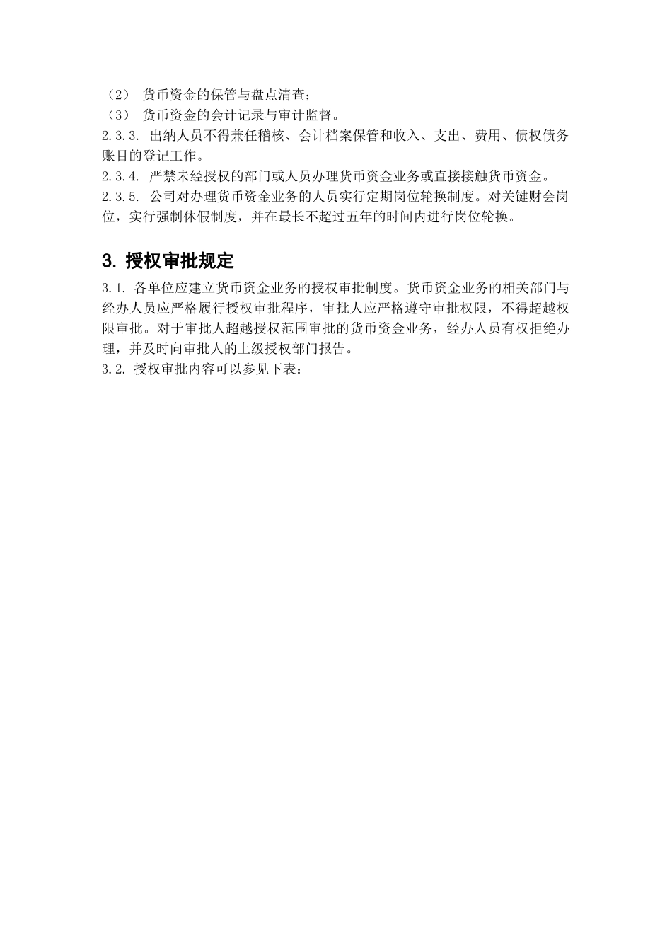 内部控制具体制度——货币资金管理_第2页