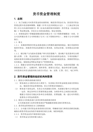 内部控制具体制度——货币资金管理