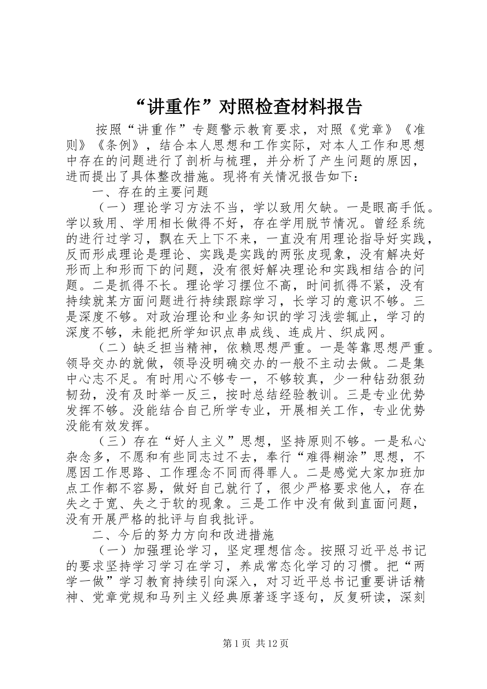 “讲重作”对照检查材料报告_第1页