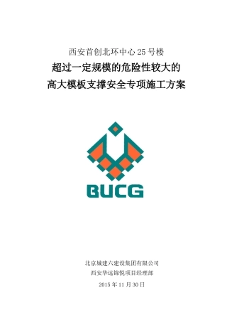 高大模板支撑安全专项施工方案培训资料