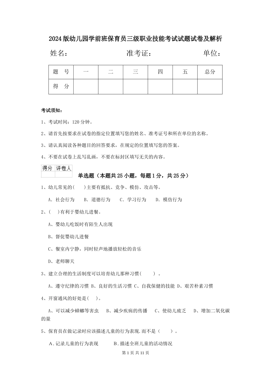 2018版幼儿园学前班保育员三级职业技能考试试题试卷及解析_第1页