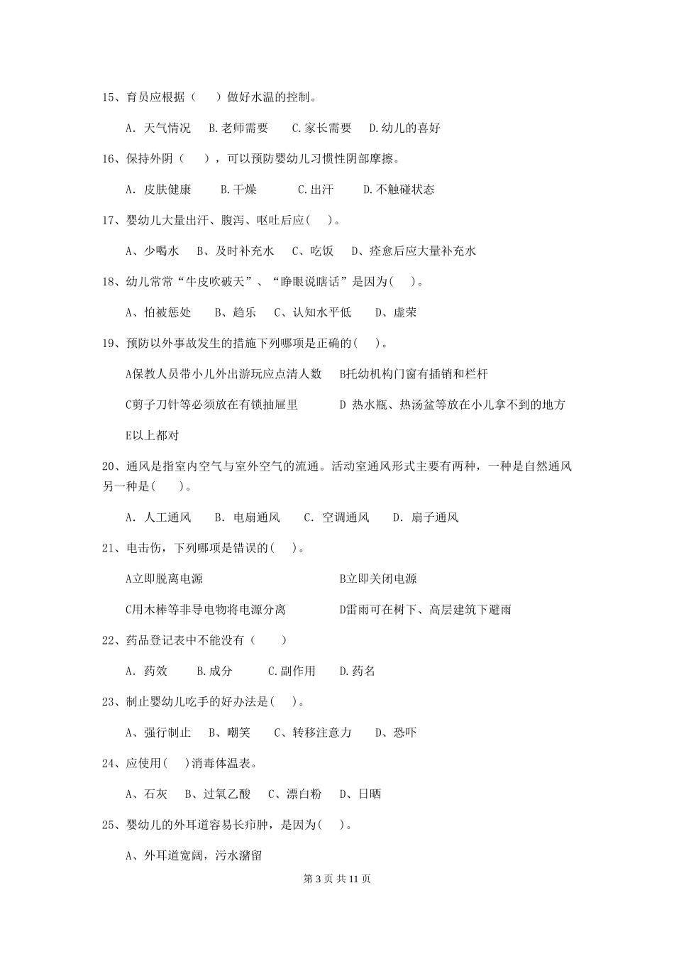2018版幼儿园学前班保育员三级职业技能考试试题试卷及解析_第3页