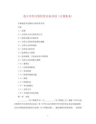 设立中外合资经营企业合同（计算机3）