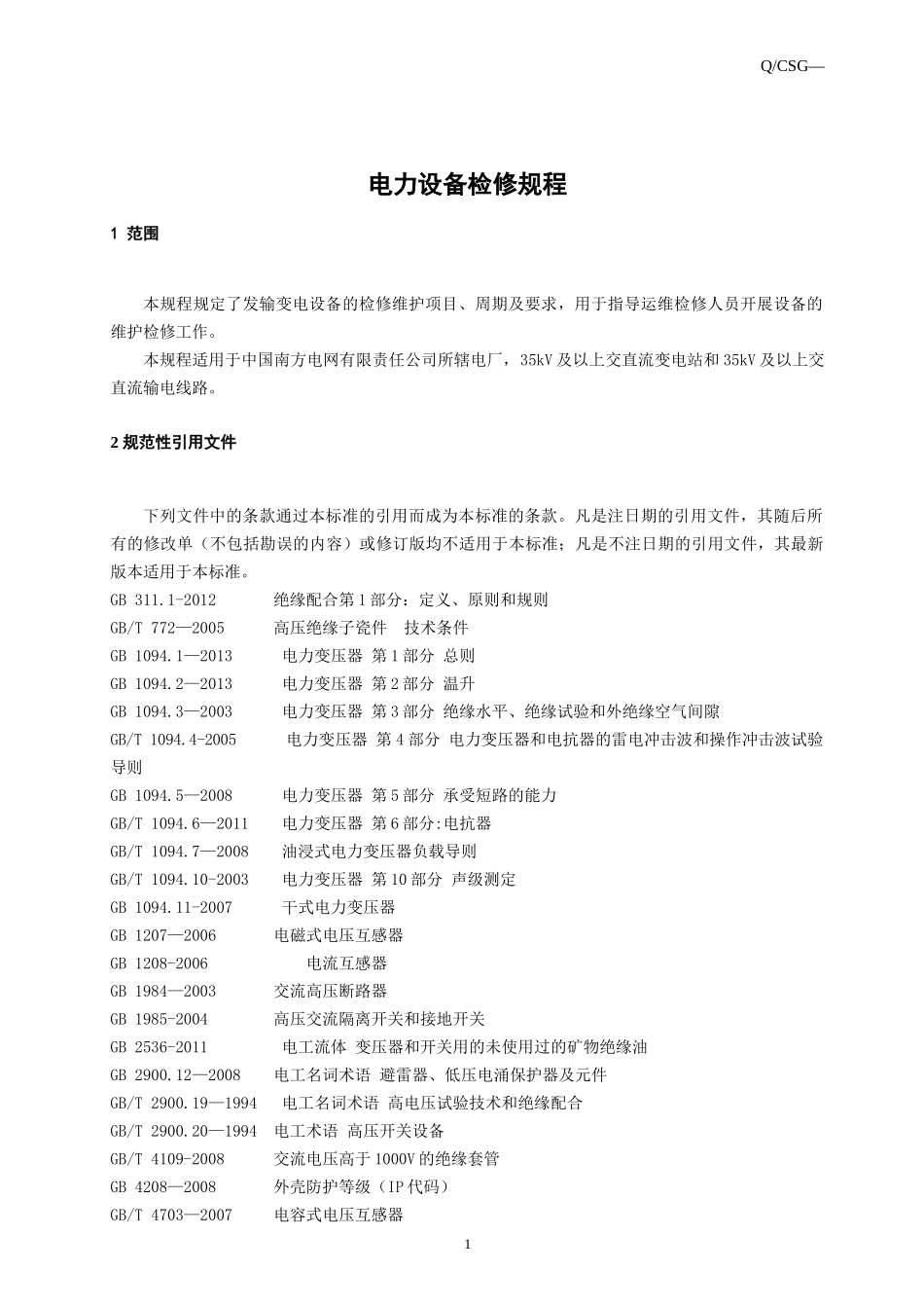 电力设备检修规程_第3页