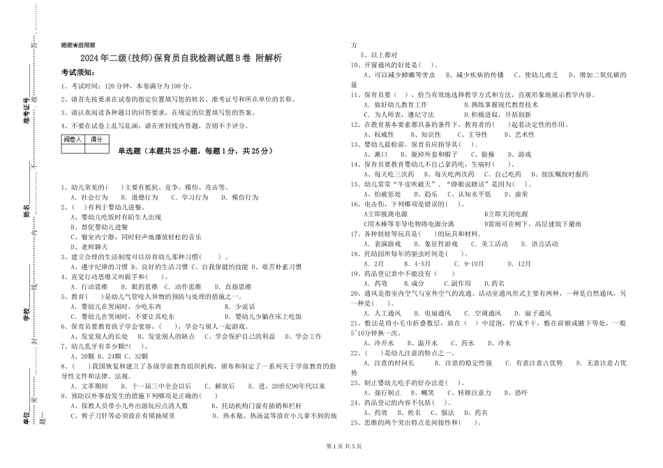 2024年二级保育员自我检测试题B卷-附解析_第1页