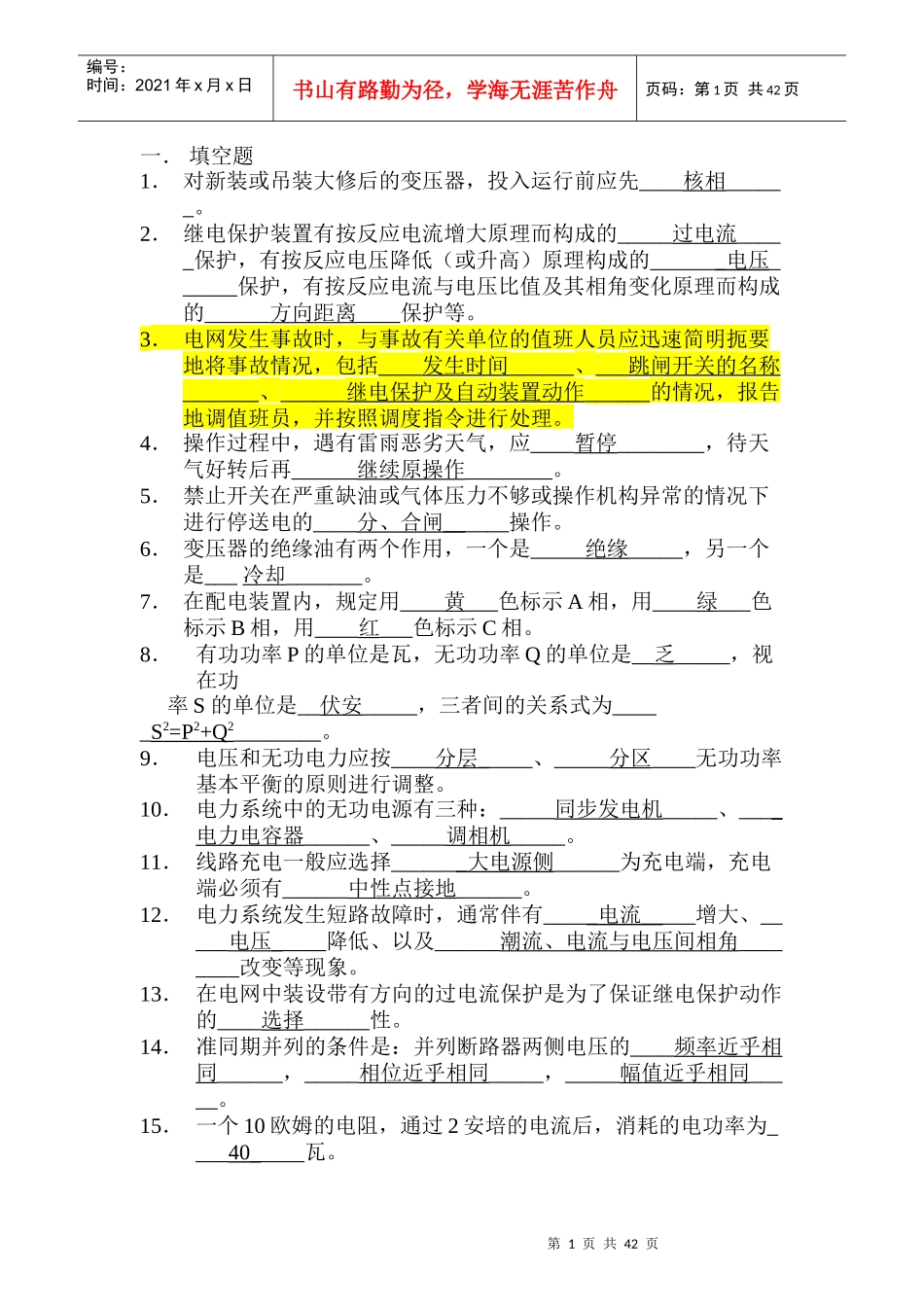 电厂电力调度考试题库_第1页