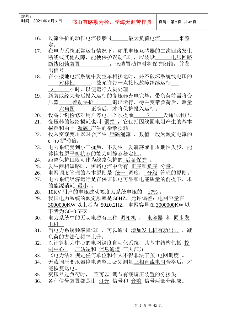 电厂电力调度考试题库_第2页