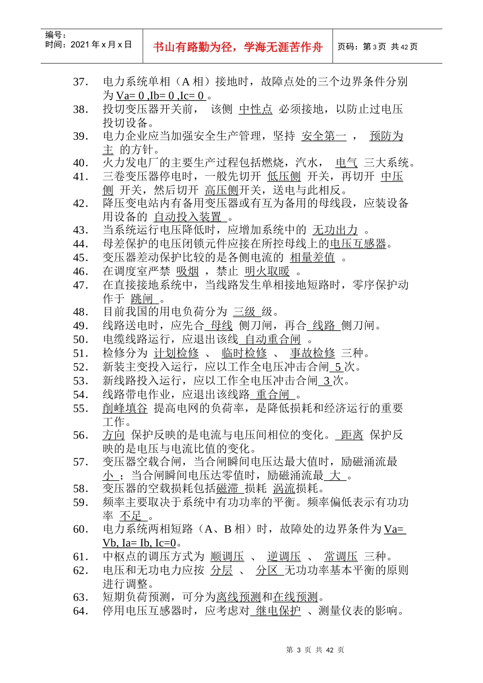 电厂电力调度考试题库_第3页