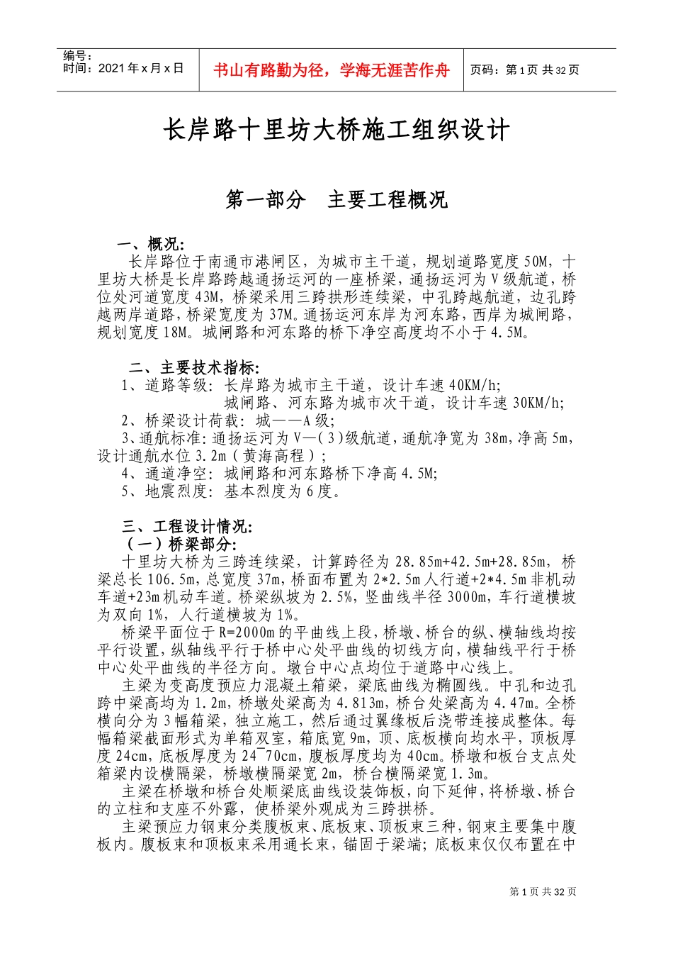 长岸路十里坊大桥施工组织设计(DOC38页)_第1页