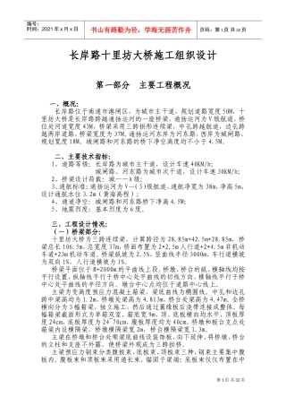 长岸路十里坊大桥施工组织设计(DOC38页)