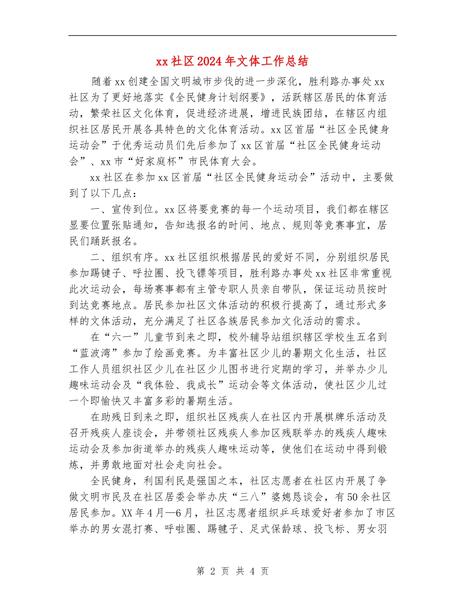 xx社区2024年文体工作总结_第2页